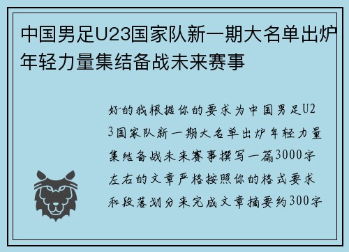中国男足U23国家队新一期大名单出炉年轻力量集结备战未来赛事