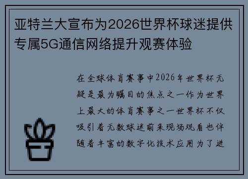 亚特兰大宣布为2026世界杯球迷提供专属5G通信网络提升观赛体验 亚特兰大宣布为2026世界杯球迷提供专属5G通信网络提升观赛体验
