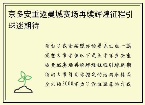 京多安重返曼城赛场再续辉煌征程引球迷期待 京多安重返曼城赛场再续辉煌征程引球迷期待