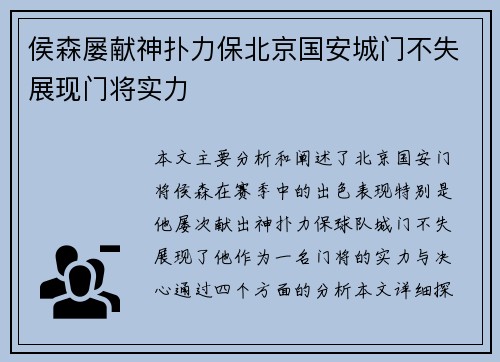 侯森屡献神扑力保北京国安城门不失展现门将实力 侯森屡献神扑力保北京国安城门不失展现门将实力