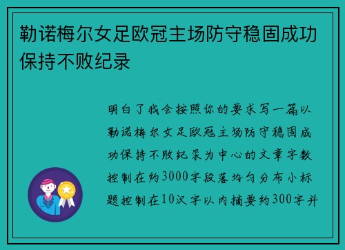 勒诺梅尔女足欧冠主场防守稳固成功保持不败纪录 勒诺梅尔女足欧冠主场防守稳固成功保持不败纪录
