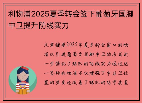 利物浦2025夏季转会签下葡萄牙国脚中卫提升防线实力 利物浦2025夏季转会签下葡萄牙国脚中卫提升防线实力