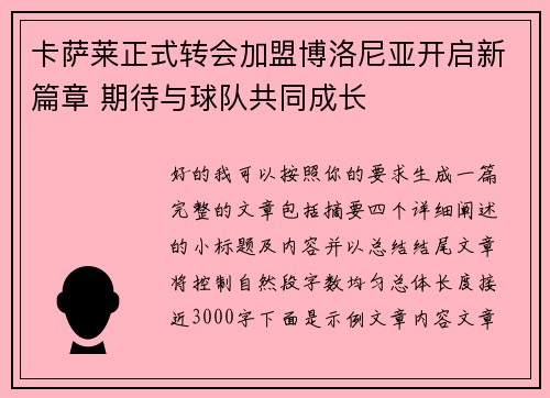 卡萨莱正式转会加盟博洛尼亚开启新篇章 期待与球队共同成长 卡萨莱正式转会加盟博洛尼亚开启新篇章 期待与球队共同成长