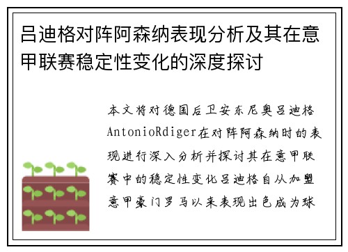 吕迪格对阵阿森纳表现分析及其在意甲联赛稳定性变化的深度探讨 吕迪格对阵阿森纳表现分析及其在意甲联赛稳定性变化的深度探讨