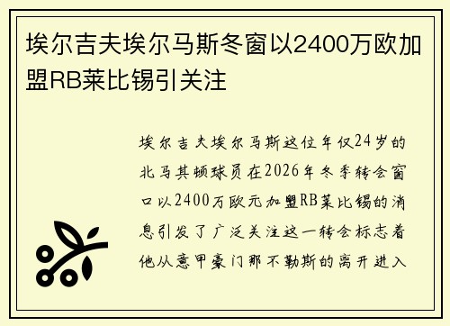 埃尔吉夫埃尔马斯冬窗以2400万欧加盟RB莱比锡引关注 埃尔吉夫埃尔马斯冬窗以2400万欧加盟RB莱比锡引关注