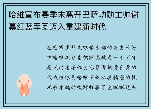 哈维宣布赛季末离开巴萨功勋主帅谢幕红蓝军团迈入重建新时代 哈维宣布赛季末离开巴萨功勋主帅谢幕红蓝军团迈入重建新时代