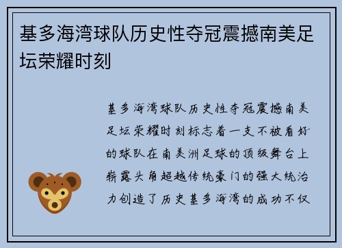 基多海湾球队历史性夺冠震撼南美足坛荣耀时刻 基多海湾球队历史性夺冠震撼南美足坛荣耀时刻