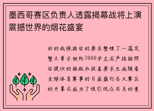 墨西哥赛区负责人透露揭幕战将上演震撼世界的烟花盛宴 墨西哥赛区负责人透露揭幕战将上演震撼世界的烟花盛宴