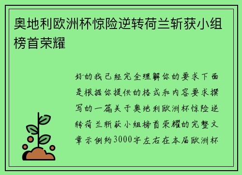 奥地利欧洲杯惊险逆转荷兰斩获小组榜首荣耀 奥地利欧洲杯惊险逆转荷兰斩获小组榜首荣耀