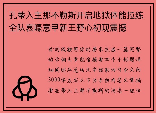 孔蒂入主那不勒斯开启地狱体能拉练全队哀嚎意甲新王野心初现震撼 孔蒂入主那不勒斯开启地狱体能拉练全队哀嚎意甲新王野心初现震撼