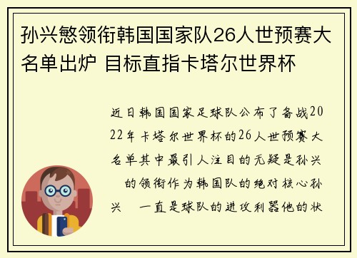 孙兴慜领衔韩国国家队26人世预赛大名单出炉 目标直指卡塔尔世界杯