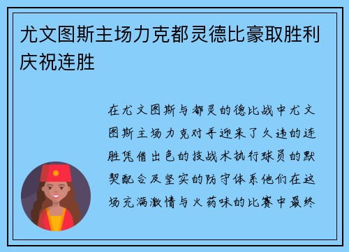 尤文图斯主场力克都灵德比豪取胜利庆祝连胜 尤文图斯主场力克都灵德比豪取胜利庆祝连胜