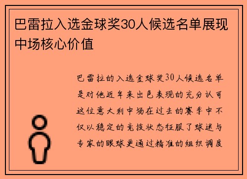 巴雷拉入选金球奖30人候选名单展现中场核心价值
