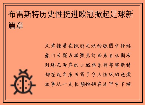 布雷斯特历史性挺进欧冠掀起足球新篇章 布雷斯特历史性挺进欧冠掀起足球新篇章