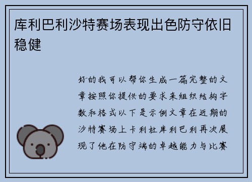 库利巴利沙特赛场表现出色防守依旧稳健 库利巴利沙特赛场表现出色防守依旧稳健