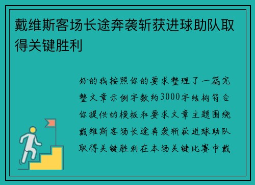 戴维斯客场长途奔袭斩获进球助队取得关键胜利 戴维斯客场长途奔袭斩获进球助队取得关键胜利
