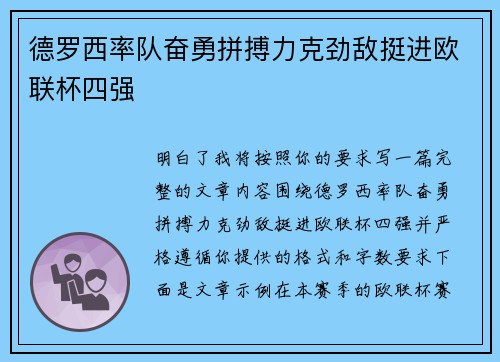 德罗西率队奋勇拼搏力克劲敌挺进欧联杯四强