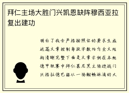 拜仁主场大胜门兴凯恩缺阵穆西亚拉复出建功 拜仁主场大胜门兴凯恩缺阵穆西亚拉复出建功