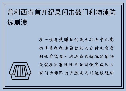 普利西奇首开纪录闪击破门利物浦防线崩溃 普利西奇首开纪录闪击破门利物浦防线崩溃