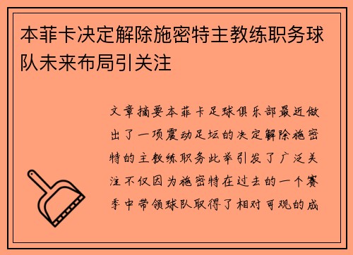 本菲卡决定解除施密特主教练职务球队未来布局引关注 本菲卡决定解除施密特主教练职务球队未来布局引关注