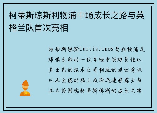 柯蒂斯琼斯利物浦中场成长之路与英格兰队首次亮相