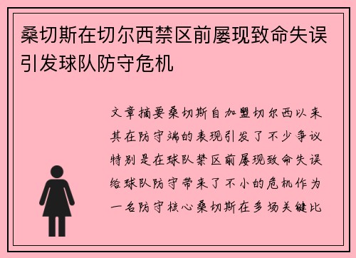 桑切斯在切尔西禁区前屡现致命失误引发球队防守危机
