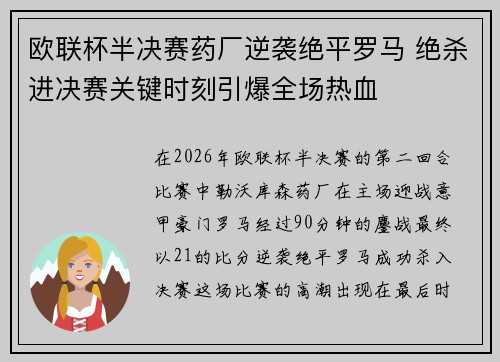 欧联杯半决赛药厂逆袭绝平罗马 绝杀进决赛关键时刻引爆全场热血
