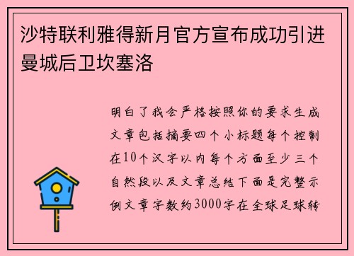 沙特联利雅得新月官方宣布成功引进曼城后卫坎塞洛