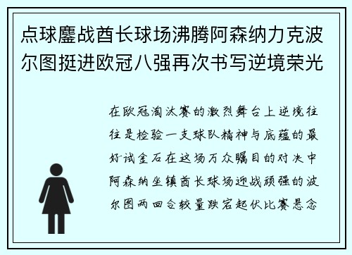 点球鏖战酋长球场沸腾阿森纳力克波尔图挺进欧冠八强再次书写逆境荣光 点球鏖战酋长球场沸腾阿森纳力克波尔图挺进欧冠八强再次书写逆境荣光