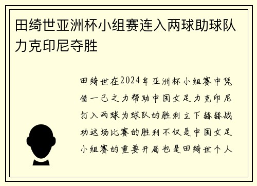 田绮世亚洲杯小组赛连入两球助球队力克印尼夺胜 田绮世亚洲杯小组赛连入两球助球队力克印尼夺胜