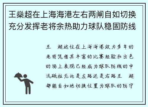 王燊超在上海海港左右两闸自如切换充分发挥老将余热助力球队稳固防线 王燊超在上海海港左右两闸自如切换充分发挥老将余热助力球队稳固防线