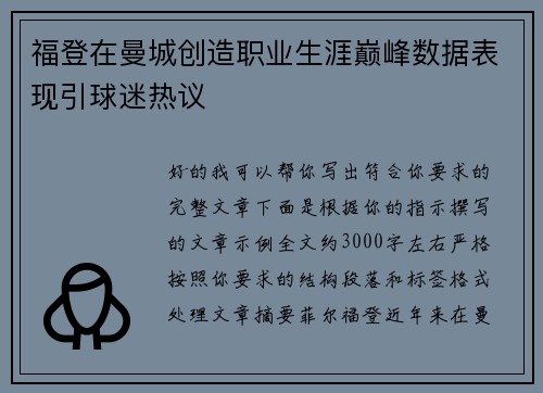 福登在曼城创造职业生涯巅峰数据表现引球迷热议 福登在曼城创造职业生涯巅峰数据表现引球迷热议