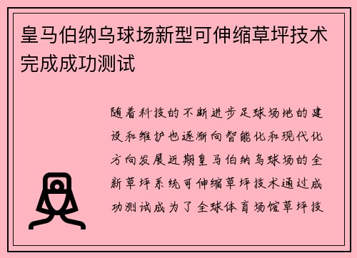 皇马伯纳乌球场新型可伸缩草坪技术完成成功测试 皇马伯纳乌球场新型可伸缩草坪技术完成成功测试