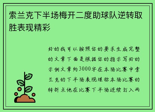 索兰克下半场梅开二度助球队逆转取胜表现精彩 索兰克下半场梅开二度助球队逆转取胜表现精彩
