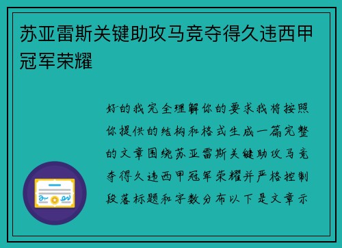 苏亚雷斯关键助攻马竞夺得久违西甲冠军荣耀