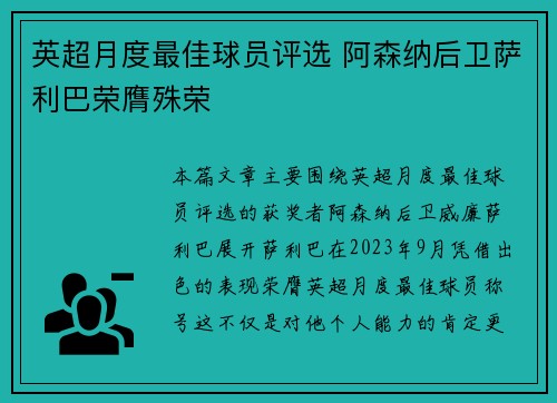 英超月度最佳球员评选 阿森纳后卫萨利巴荣膺殊荣