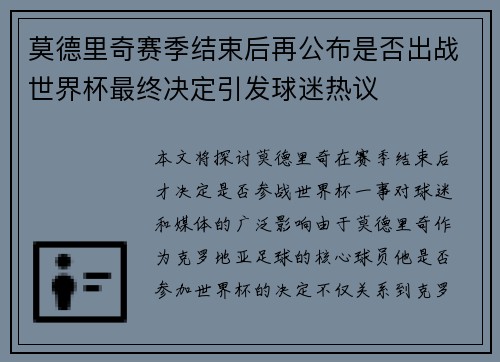 莫德里奇赛季结束后再公布是否出战世界杯最终决定引发球迷热议