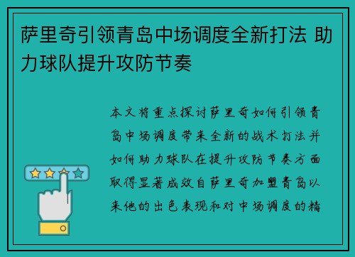 萨里奇引领青岛中场调度全新打法 助力球队提升攻防节奏