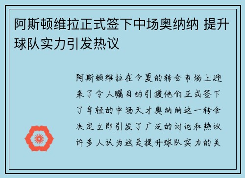 阿斯顿维拉正式签下中场奥纳纳 提升球队实力引发热议
