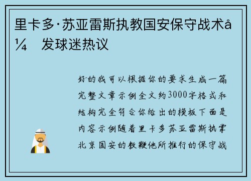 里卡多·苏亚雷斯执教国安保守战术引发球迷热议
