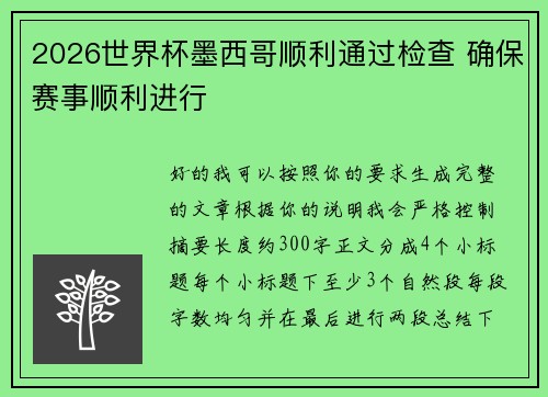 2026世界杯墨西哥顺利通过检查 确保赛事顺利进行 2026世界杯墨西哥顺利通过检查 确保赛事顺利进行
