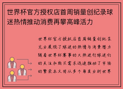 世界杯官方授权店首周销量创纪录球迷热情推动消费再攀高峰活力 世界杯官方授权店首周销量创纪录球迷热情推动消费再攀高峰活力