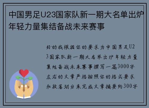 中国男足U23国家队新一期大名单出炉年轻力量集结备战未来赛事 中国男足U23国家队新一期大名单出炉年轻力量集结备战未来赛事