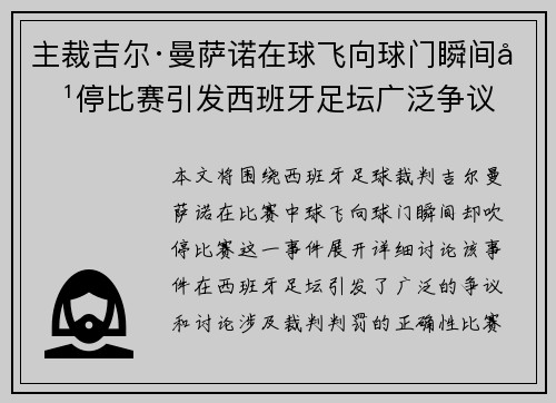 主裁吉尔·曼萨诺在球飞向球门瞬间吹停比赛引发西班牙足坛广泛争议 主裁吉尔·曼萨诺在球飞向球门瞬间吹停比赛引发西班牙足坛广泛争议