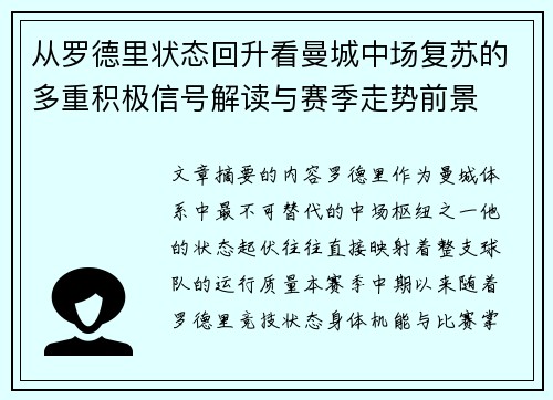 从罗德里状态回升看曼城中场复苏的多重积极信号解读与赛季走势前景 从罗德里状态回升看曼城中场复苏的多重积极信号解读与赛季走势前景