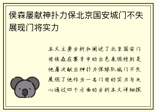 侯森屡献神扑力保北京国安城门不失展现门将实力