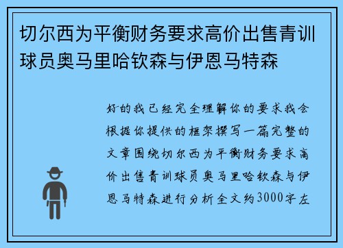 切尔西为平衡财务要求高价出售青训球员奥马里哈钦森与伊恩马特森