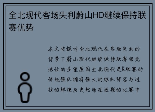 全北现代客场失利蔚山HD继续保持联赛优势
