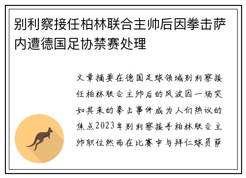 别利察接任柏林联合主帅后因拳击萨内遭德国足协禁赛处理 别利察接任柏林联合主帅后因拳击萨内遭德国足协禁赛处理