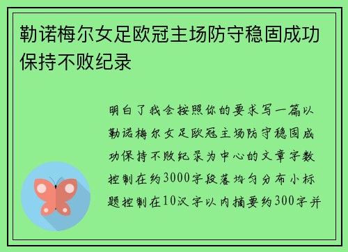 勒诺梅尔女足欧冠主场防守稳固成功保持不败纪录 勒诺梅尔女足欧冠主场防守稳固成功保持不败纪录